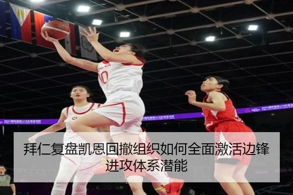 拜仁复盘凯恩回撤组织如何全面激活边锋进攻体系潜能