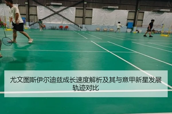 尤文图斯伊尔迪兹成长速度解析及其与意甲新星发展轨迹对比