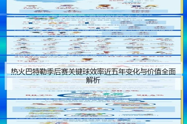 热火巴特勒季后赛关键球效率近五年变化与价值全面解析