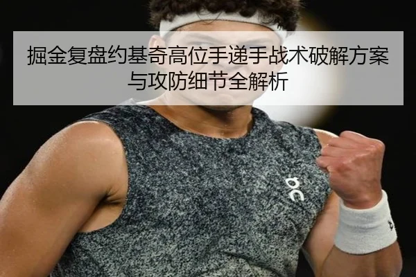 掘金复盘约基奇高位手递手战术破解方案与攻防细节全解析